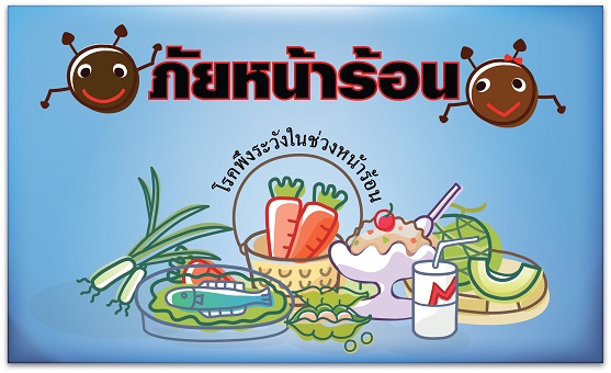 บริษัท สงขลา ไบโอแมส จำกัด โรคพึงระวังในช่วงหน้าร้อน