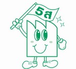 5ส. พื้นฐานของคุณภาพและการเพิ่มผลผลิต