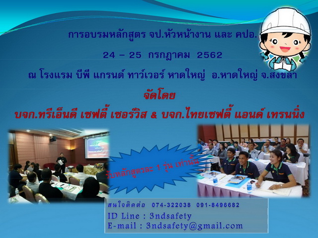 เปิดอบรม จป.หัวหน้างาน / คปอ. (24 - 25 ก.ค. 62)